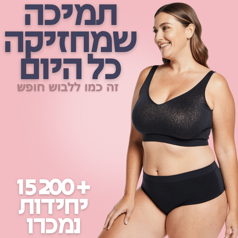 חזיית החופש לנוחות מירבית למהלך היום