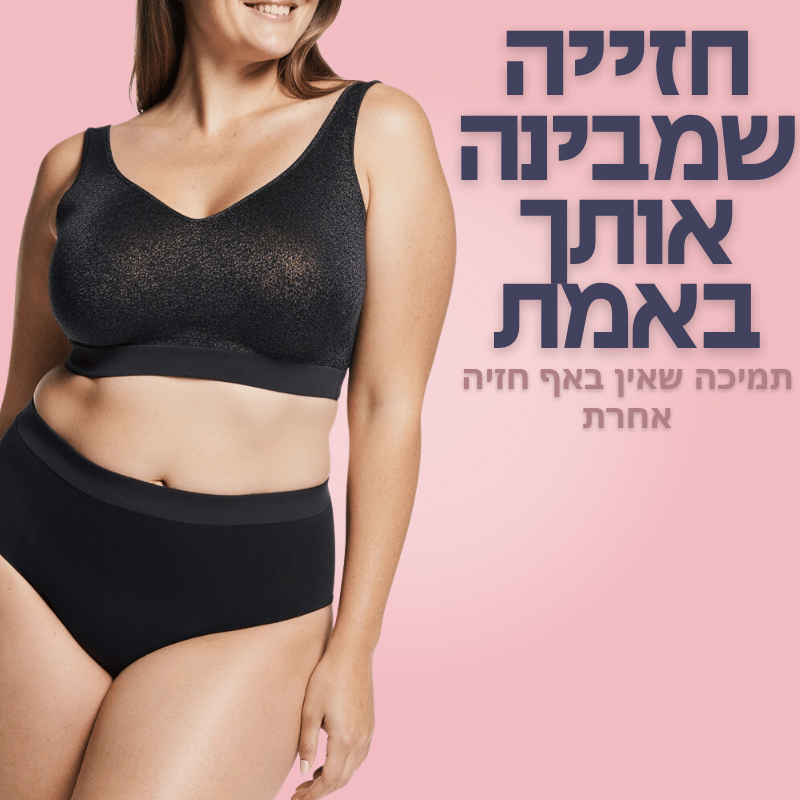 חזיית החופש לנוחות מירבית למהלך היום