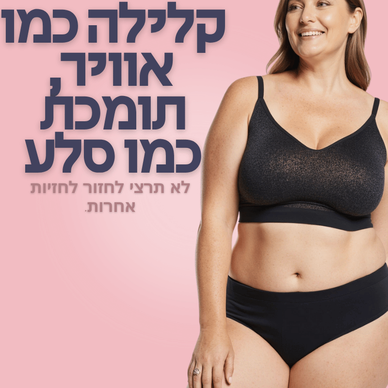 חזיית החופש לנוחות מירבית למהלך היום
