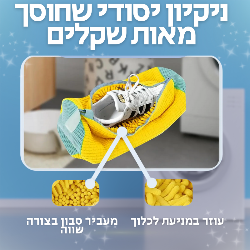 שק כביסה יוקרתי לנעליים, טכנולוגיה חדשנית