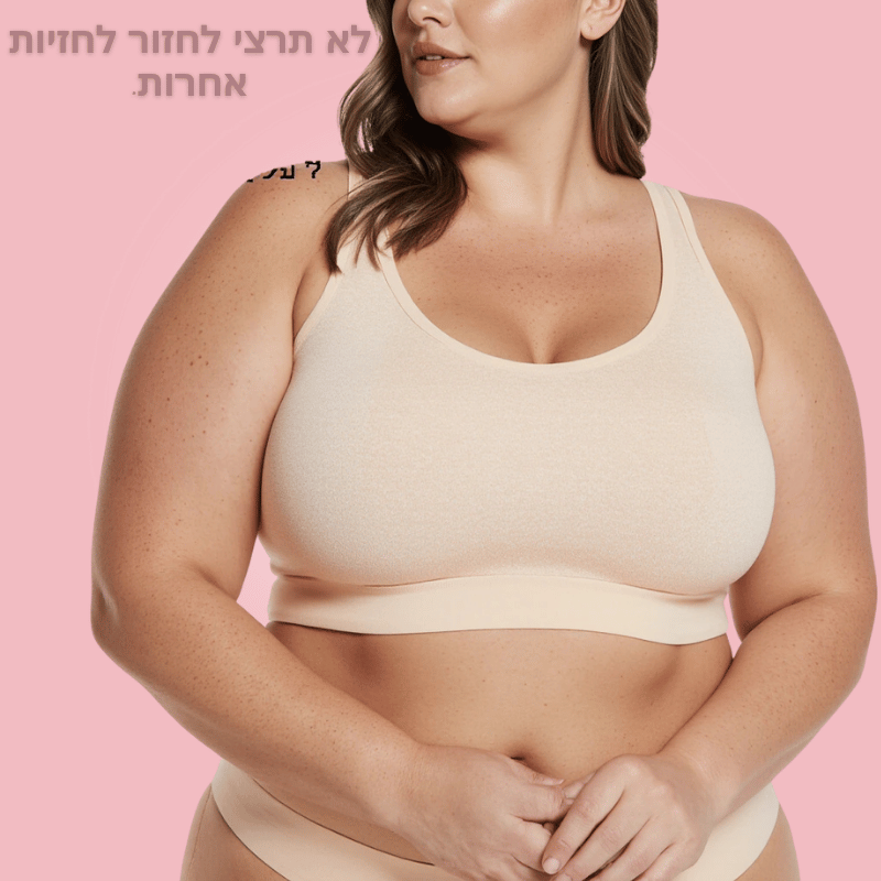 חזיית החופש לנוחות מירבית למהלך היום